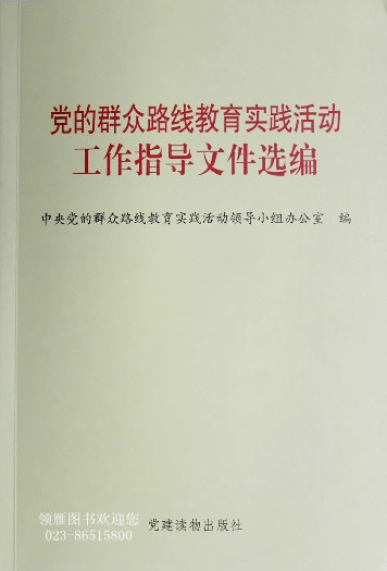 黨的群眾路線教育實(shí)踐活動工作指導(dǎo)文件選編