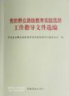 黨的群眾路線教育實(shí)踐活動(dòng)工作指導(dǎo)文件選編