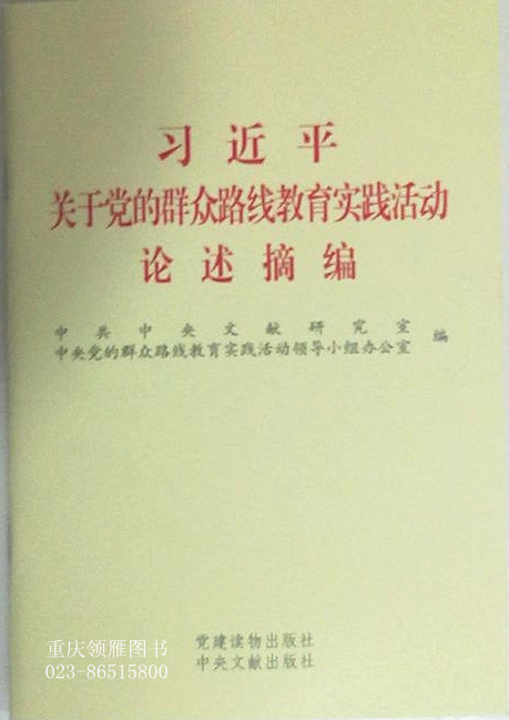 習(xí)近平關(guān)于黨的群眾路線教育實踐活動論述摘編