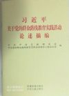 習(xí)近平關(guān)于黨的群眾路線教育實(shí)踐活動(dòng)論述摘編