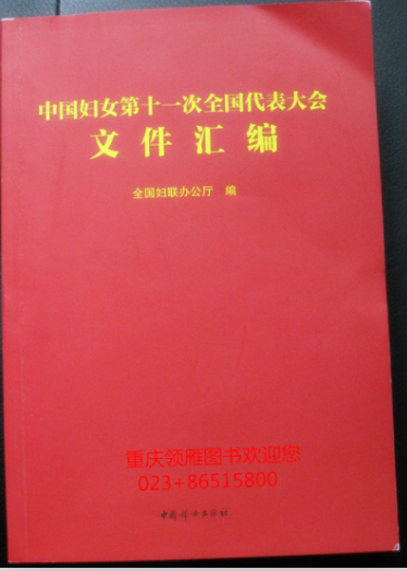 中國婦女第十一次全國代表大會文件匯編