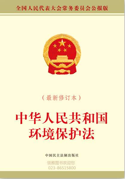 中華人民共和國環(huán)境保護(hù)法（最新修訂本）