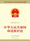 中華人民共和國環(huán)境保護法（最新修訂本）