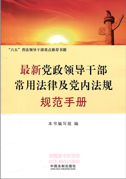 最新黨政領(lǐng)導(dǎo)干部常用法律及黨內(nèi)法規(guī)規(guī)范手冊(cè)