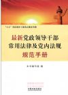 最新黨政領(lǐng)導(dǎo)干部常用法律及黨內(nèi)法規(guī)規(guī)范手冊