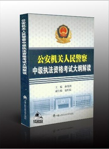 公安機關(guān)人民警察中級執(zhí)法資格考試大綱解讀