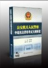 公安機(jī)關(guān)人民警察中級(jí)執(zhí)法資格考試大綱解讀