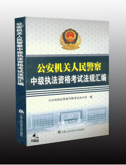 公安機(jī)關(guān)人民警察中級(jí)執(zhí)法資格考試法規(guī)匯編