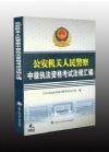 公安機(jī)關(guān)人民警察中級(jí)執(zhí)法資格考試法規(guī)匯編
