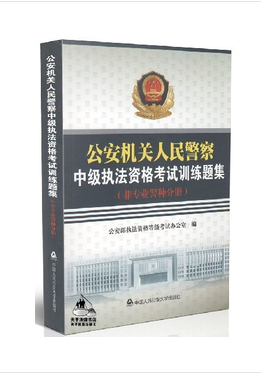 公安機(jī)關(guān)人民警察中級(jí)執(zhí)法資格考試訓(xùn)練題集（非專(zhuān)業(yè)警種分冊(cè)）