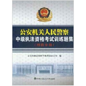 公安機關(guān)人民警察中級執(zhí)法資格考試訓練題集（刑偵分冊）