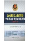 公安機(jī)關(guān)人民警察中級(jí)執(zhí)法資格考試訓(xùn)練題集（刑偵分冊(cè)）