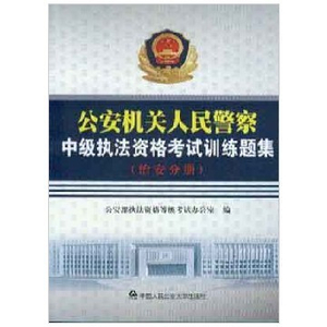 公安機(jī)關(guān)人民警察中級(jí)執(zhí)法資格考試訓(xùn)練題集（治安分冊(cè)）