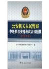 公安機(jī)關(guān)人民警察中級(jí)執(zhí)法資格考試訓(xùn)練題集（治安分冊(cè)）
