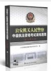 《公安機(jī)關(guān)人民警察中級(jí)執(zhí)法資格考試訓(xùn)練題集 （出入境分冊(cè)）》