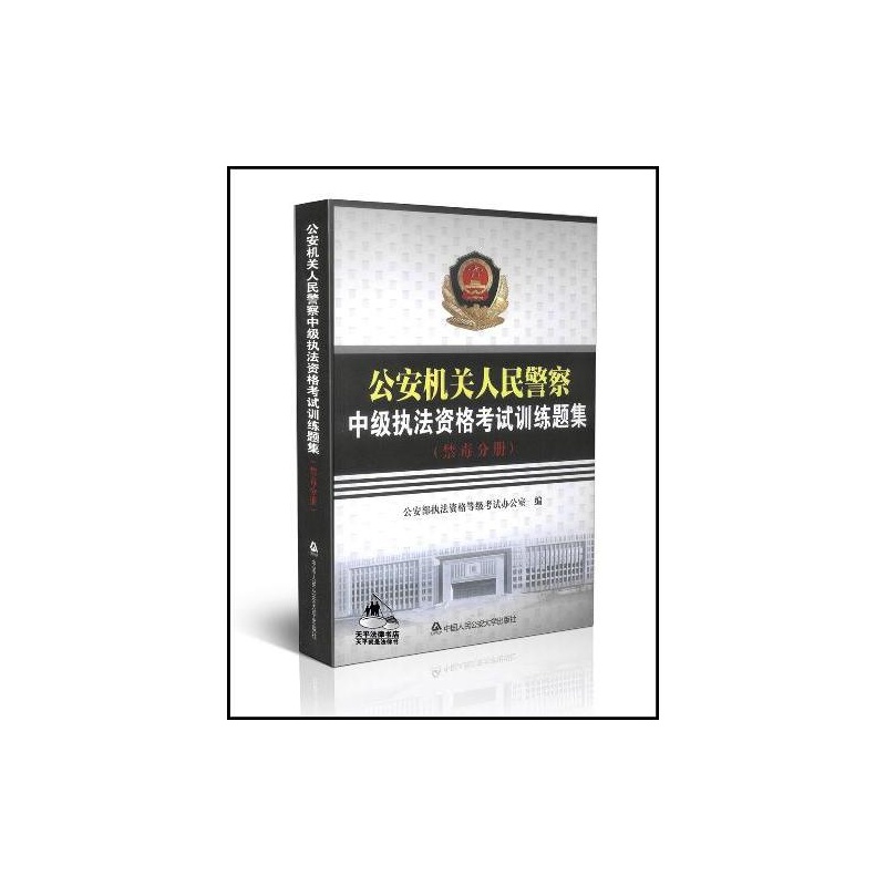 現(xiàn)貨公安機關(guān)人民警察中級執(zhí)法資格考試訓(xùn)練題集(禁毒分冊)