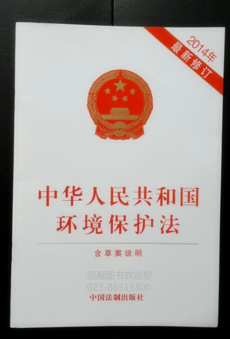 中華人民共和國環(huán)境保護(hù)法（2014年修訂最新版）