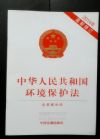 中華人民共和國環(huán)境保護(hù)法（2014年修訂最新版）