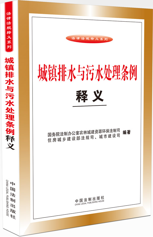 《城鎮(zhèn)排水與污水處理條例釋義》