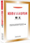 《城鎮(zhèn)排水與污水處理條例釋義》