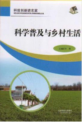 科技創(chuàng)新進(jìn)農(nóng)家---科學(xué)普及與鄉(xiāng)村生活