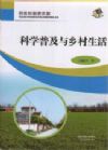 科技創(chuàng)新進(jìn)農(nóng)家---科學(xué)普及與鄉(xiāng)村生活