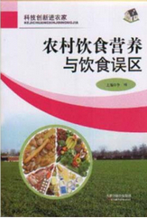 農(nóng)村飲食營養(yǎng)與飲食誤區(qū)
