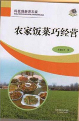 農(nóng)家飯菜巧經(jīng)營