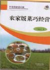 農(nóng)家飯菜巧經(jīng)營