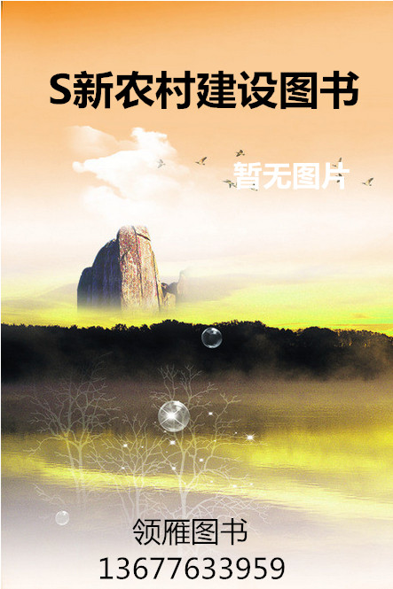 S新農(nóng)村建設(shè)叢書