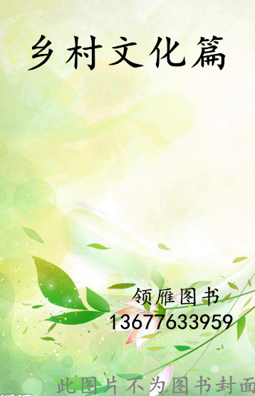 鄉(xiāng)村文化篇