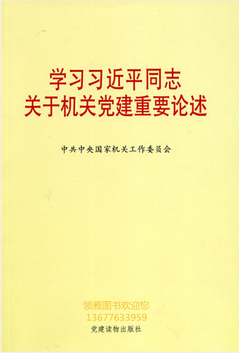 學(xué)習(xí)習(xí)近平同志關(guān)于機(jī)關(guān)黨的建設(shè)重要論述