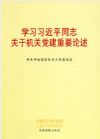 學(xué)習(xí)習(xí)近平同志關(guān)于機(jī)關(guān)黨的建設(shè)重要論述