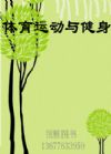新農(nóng)村新農(nóng)民書系體育運動與健身篇