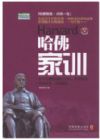 哈佛家訓(xùn):權(quán)威實(shí)用版
