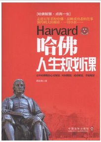哈佛人生規(guī)劃課
