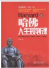 哈佛人生規(guī)劃課