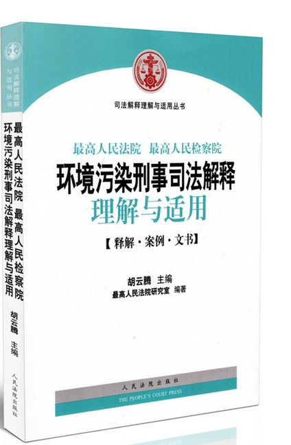 環(huán)境污染刑事司法解釋理解與適用