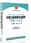 環(huán)境污染刑事司法解釋理解與適用