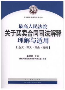 最高人民法院關(guān)于買賣合同司法解釋理解與適用