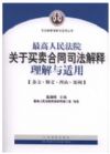 最高人民法院關(guān)于買賣合同司法解釋理解與適用