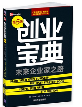 創(chuàng)業(yè)寶典——未來企業(yè)家之路（第5版）