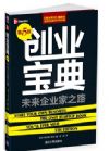 創(chuàng)業(yè)寶典——未來企業(yè)家之路（第5版）