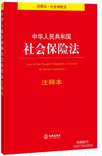 中華人民共和國社會保險法注釋本