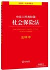 中華人民共和國社會保險法注釋本