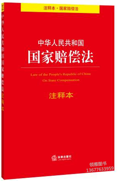 中華人民共和國(guó)國(guó)家賠償法注釋本