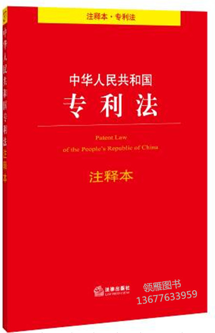 中華人民共和國(guó)專利法注釋本