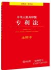 中華人民共和國專利法注釋本