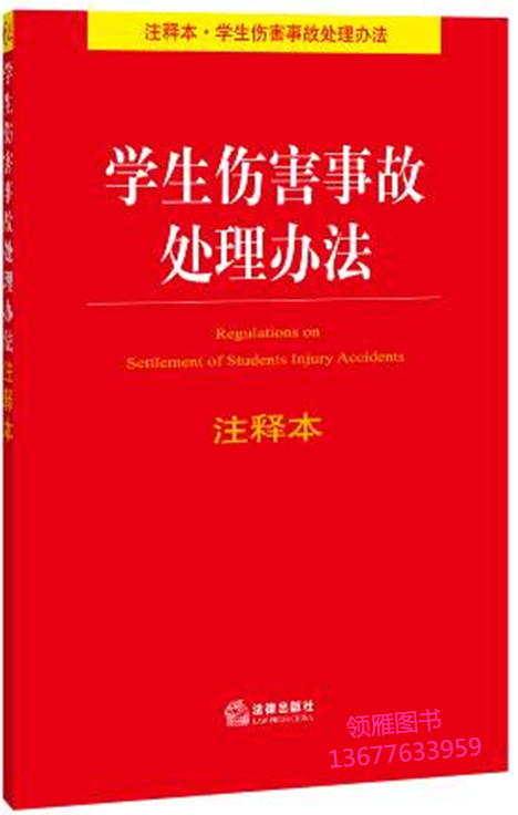 學生傷害事故處理辦法注釋本