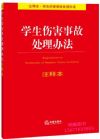 學(xué)生傷害事故處理辦法注釋本